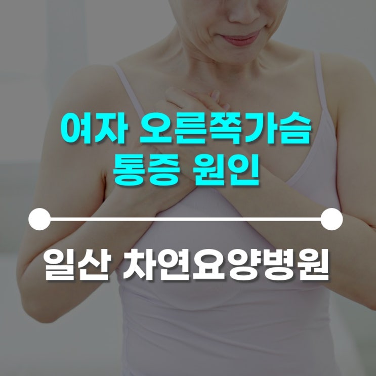  여자 오른쪽가슴 통증 원인 무엇일까?