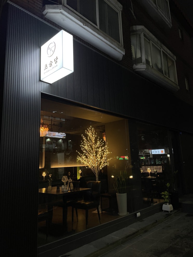  서강대맛집 분위기 좋은 이자카야 '초술당 서강대점'