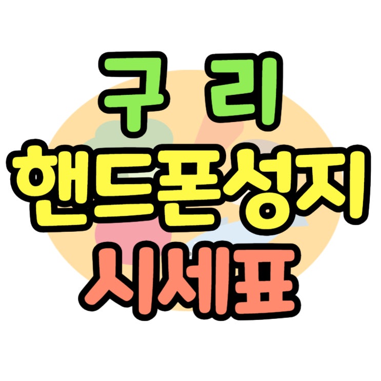 구리 핸드폰 성지 시세표 휴대폰 비교하기 구리 핸드폰 성지 시세표 휴대폰 비교하기