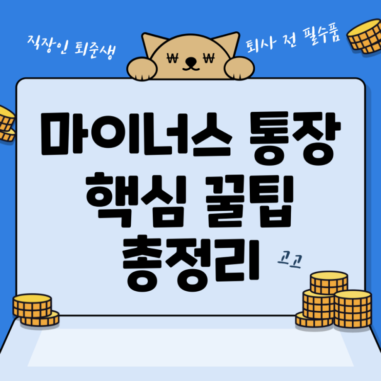  마통 핵심 요약정리 - 우리은행 마이너스 통장 개설 후기 (이자 금리, 사용법, 조건, 한도, 연장, 서류)