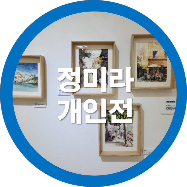 한국예총구미지회  정미라 개인전 미술작품- 구미예갤러리