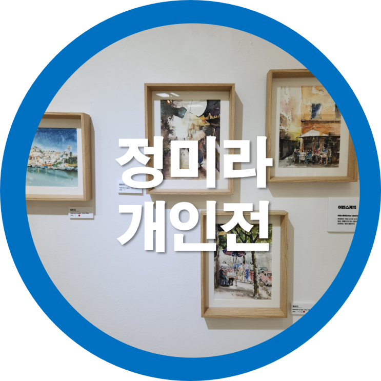  한국예총구미지회  정미라 개인전 미술작품- 구미예갤러리