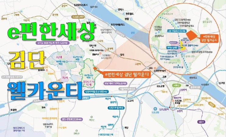  검단신도시 이편한세상 검단 웰카운티 분양정보
