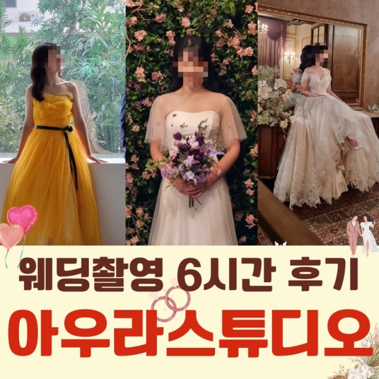 청담 <b>아우라</b> 스튜디오 웨딩촬영 6시간 후기 : 스텝 간식, 촬영장... 