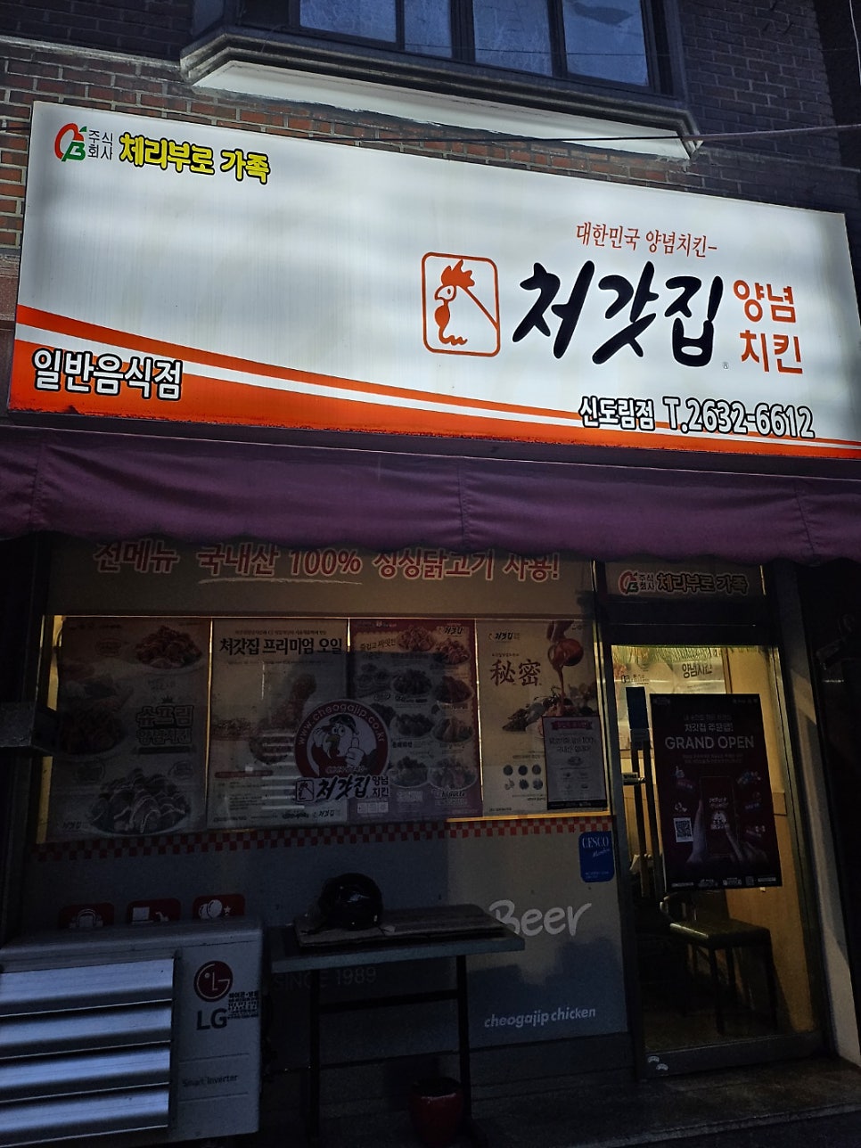 처갓집양념치킨 신도림점 사진 1