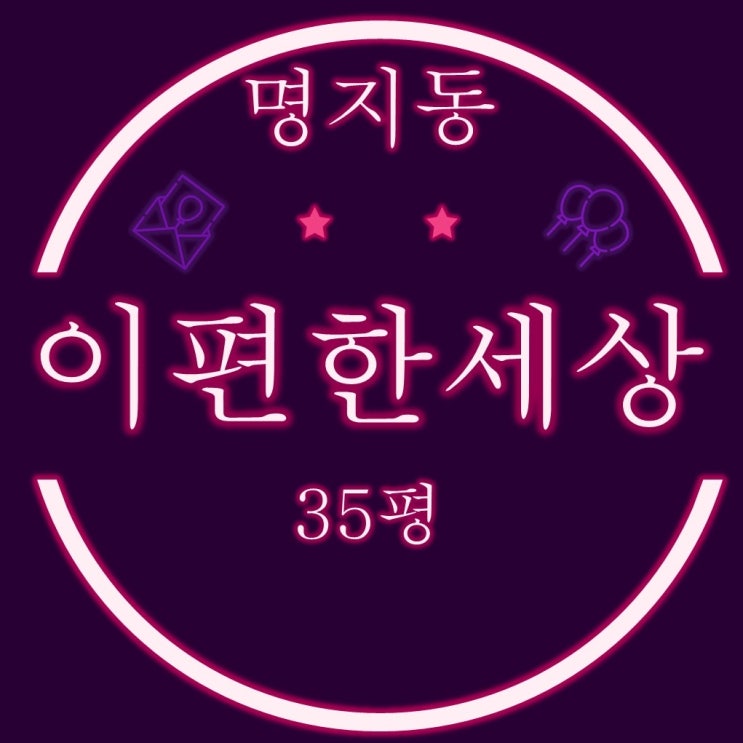  부산강서구경매 명지이편한세상 35평