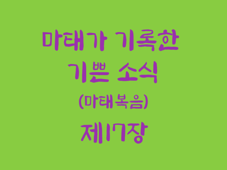 마태가 기록한 기쁜 소식(마태복음) 17장