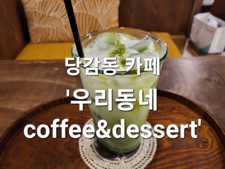  당감동 카페 우리동네coffee&dessert , 수다하기 좋은 카페(feat. 메뉴, 가격)