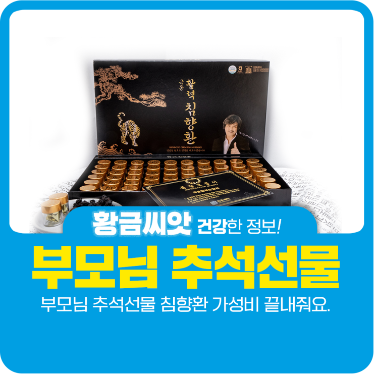  부모님 추석선물 침향환으로 건강을 선물하세요.