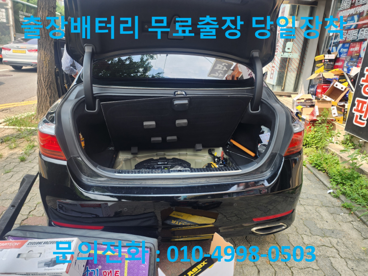 고등동 K9 배터리 교체 자동차 밧데리 방전 출장 교환