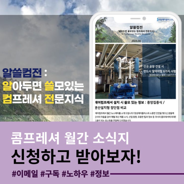  뉴스레터 신청하세요! 알쓸컴전: 알아두면 쓸모 있는 컴프레셔 전문지식