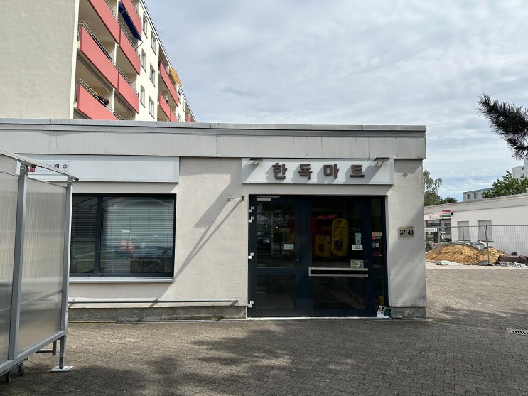  독일 Oberursel 장보기 I 한인마트 I 한독마트 HanDok Kaufcenter GmbH
