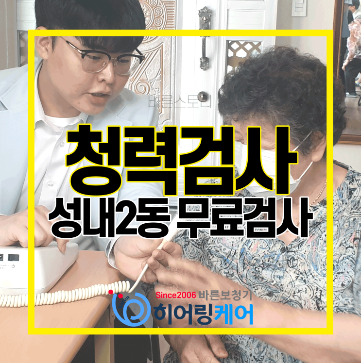  [강동보청기]성내2동 사랑방 어르신과 함께하는 무료 청력검사