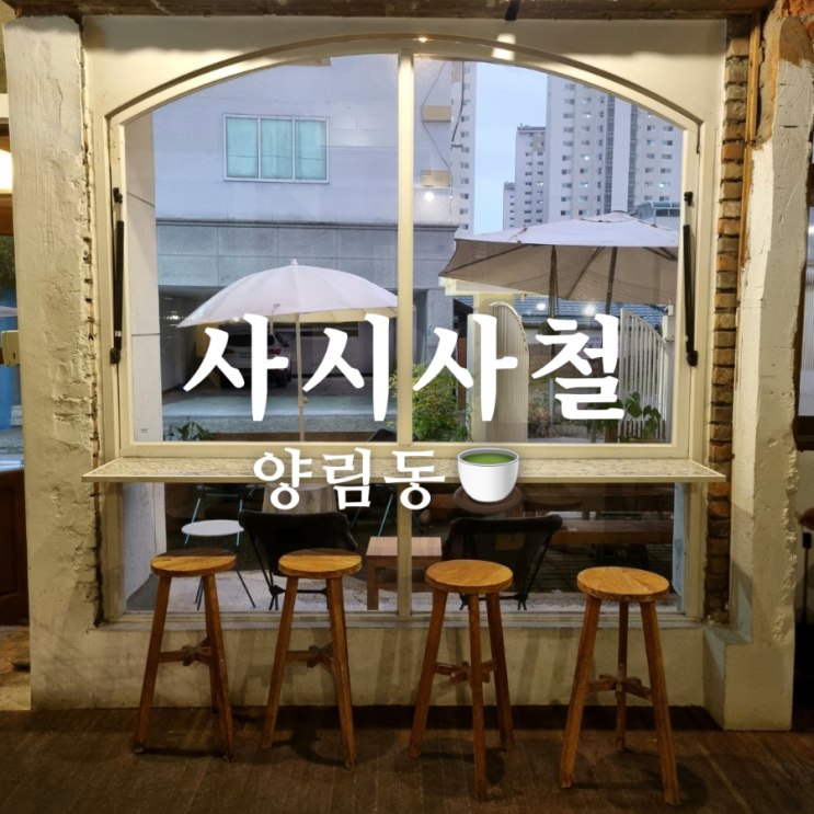  광주 양림동 카페 사시사철, 포토존이 가득해!