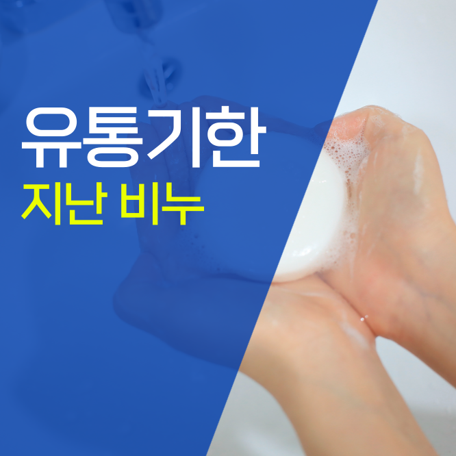 오래된 비누, 유통기한 지난 비누 활용법