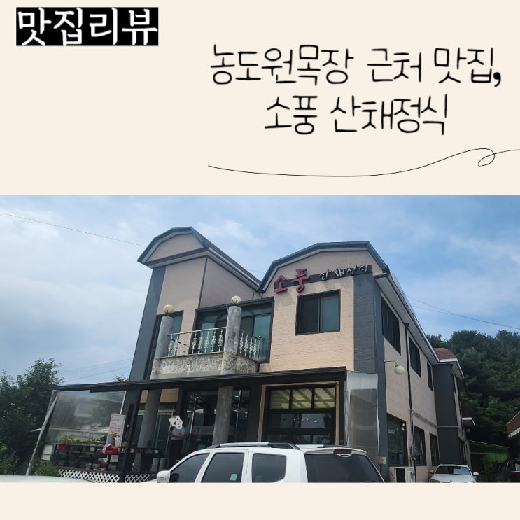  (용인 맛집 추천) 아이들과 가기 좋은 농도원목장 근처 맛집 "소풍" 산채정식