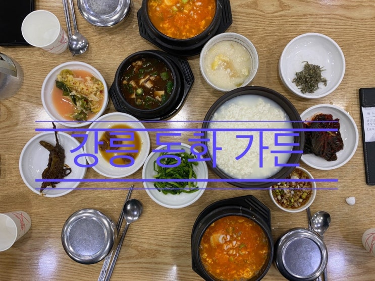 원조 짬뽕 순두부를 먹기 위해 6시 일어나 오픈런 했지만 실패 <강릉 동화 가든> 원조 짬뽕 순두부를 먹기 위해 6시 일어나 오픈런 했지만 실패 <강릉 동화 가든>