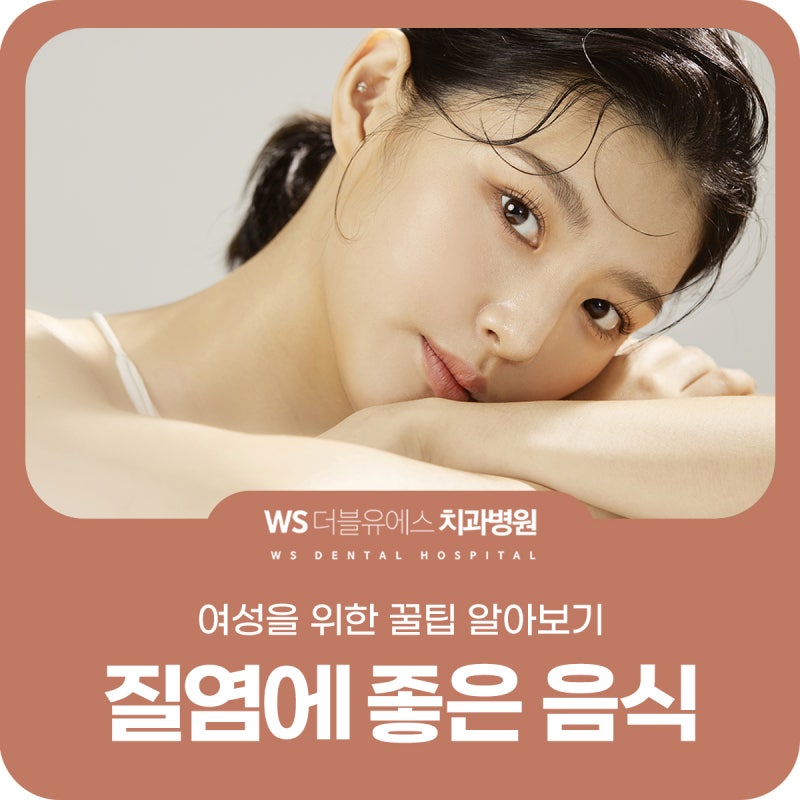 질염에 좋은 음식으로 예방하자!