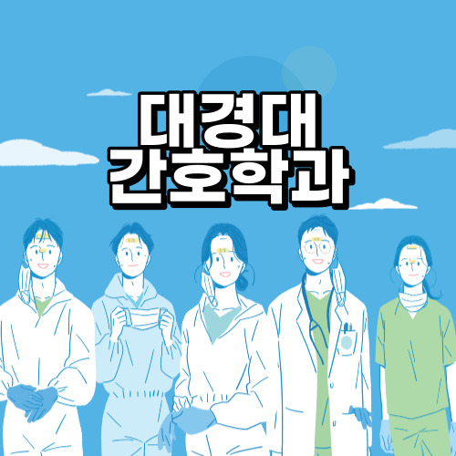  대경대 간호학과 특별 전형으로 쉽게 들어가기!