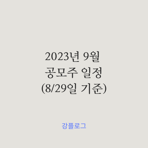 2023년 9월 공모주 일정 (8/29일 기준) 두산로보틱스 밀리의서재 레뷰코퍼레이션 신성에스티 외