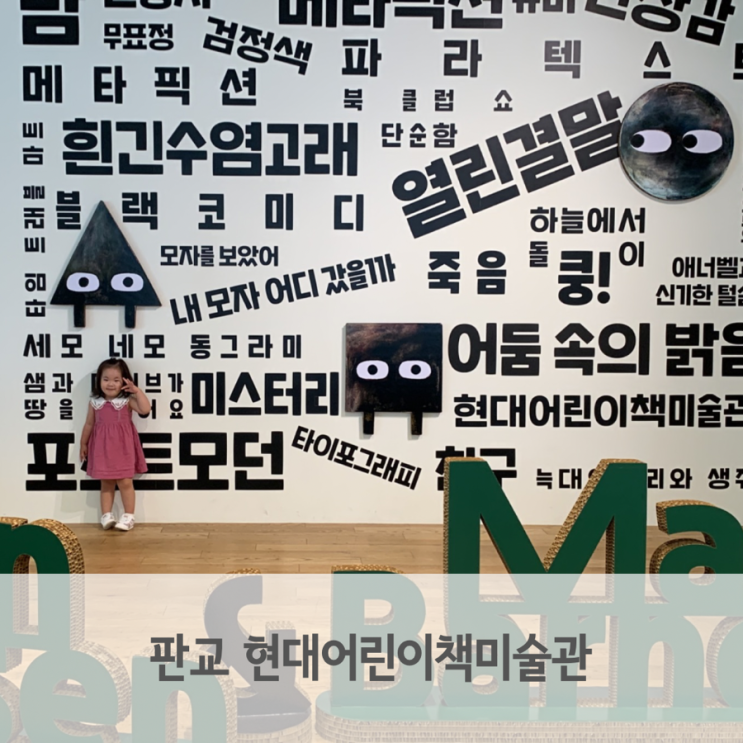  현대어린이책미술관 전시회 판교 아이와 가볼 만한 곳