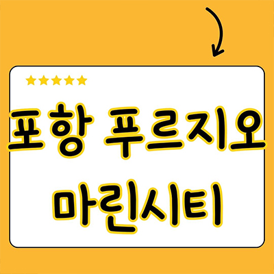  포항 푸르지오 마린시티 미분양아파트 구룡포 남구 대우건설 오션뷰 줍줍 잔여세대 분양가격 모델하우스