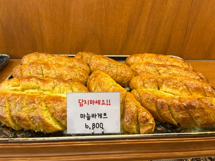 [홍대입구역] 연남동 빵집 추천 마늘바게트 맛집 주말 웨이팅 가격 추천메뉴 | 만동제과