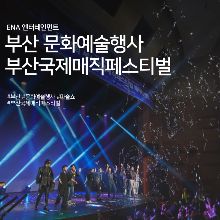  부산 문화예술행사 추천! 부산국제매직페스티벌 정보