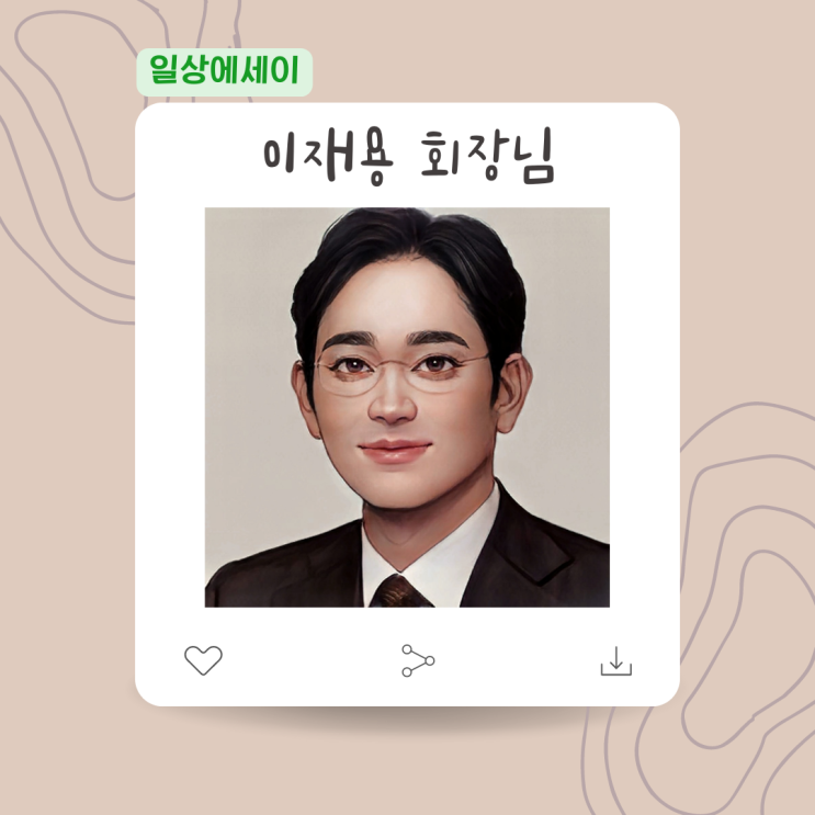  [일상 에세이] 이재용 회장님