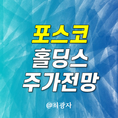 <b>포스코홀딩스</b> 배당금 주가 - POSCO 2차전지 관련주 공매도
