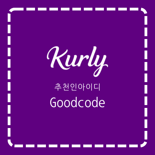  마켓컬리 추천인아이디 Goodcode - 우리집 장보기 좋은 곳