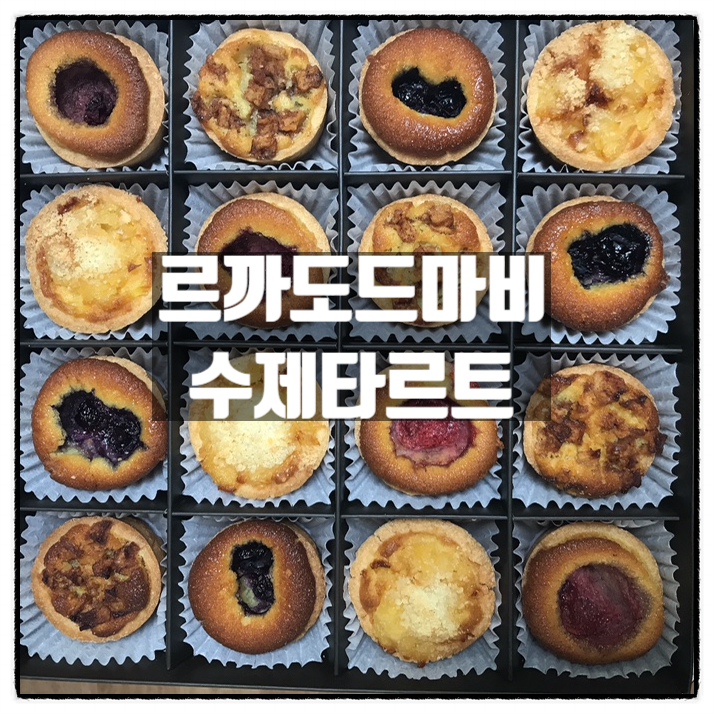  르까도드마비 플라워벌룬 수제타르트 LE CADEAU DE MA VIE 맛 후기