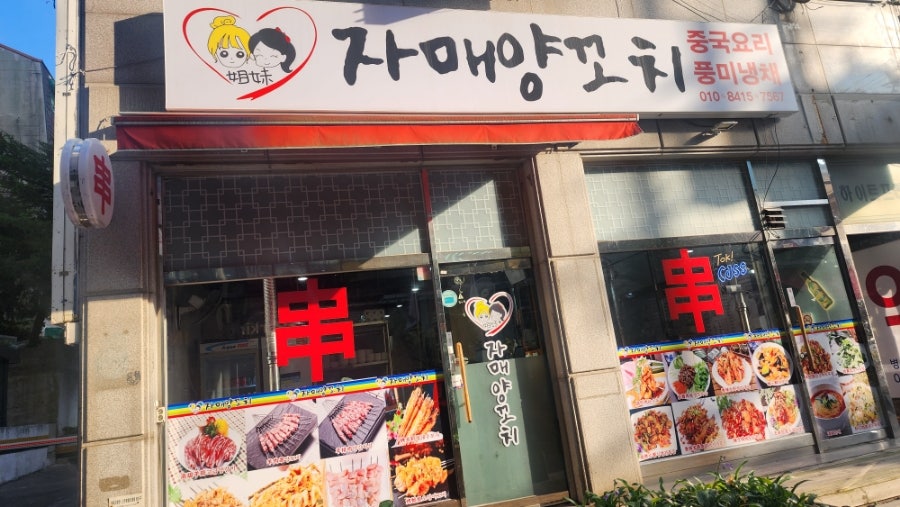 자매양꼬치 사진 1
