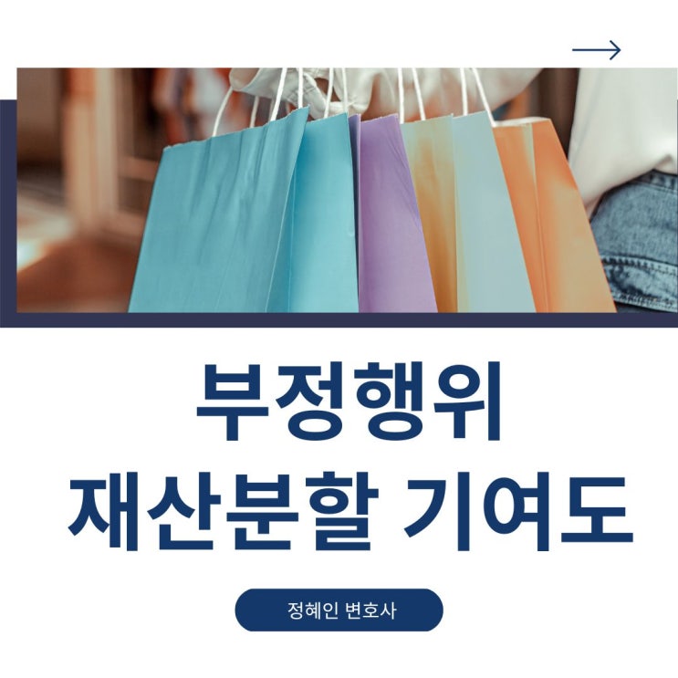  부정행위와 재산분할 기여도