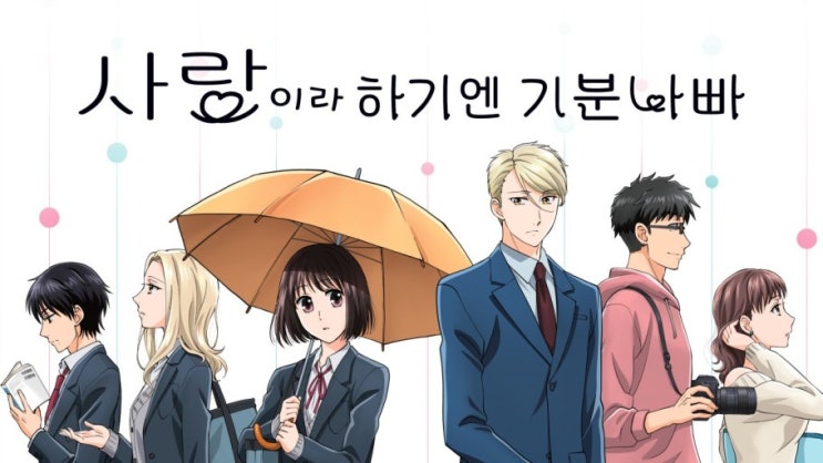  애니리뷰-사랑이라 하기엔 기분 나빠