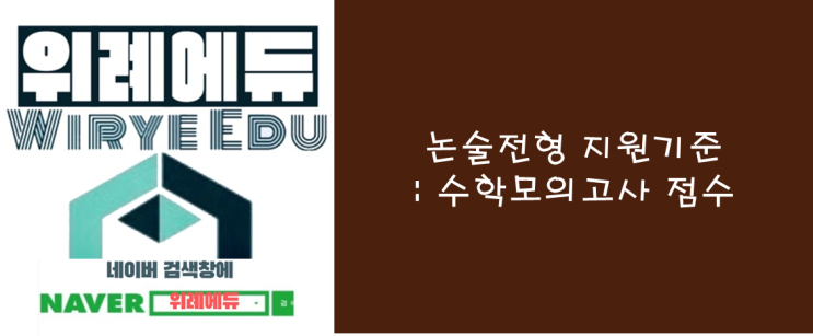  논술전형 지원 기준 : 수학모의고사 점수