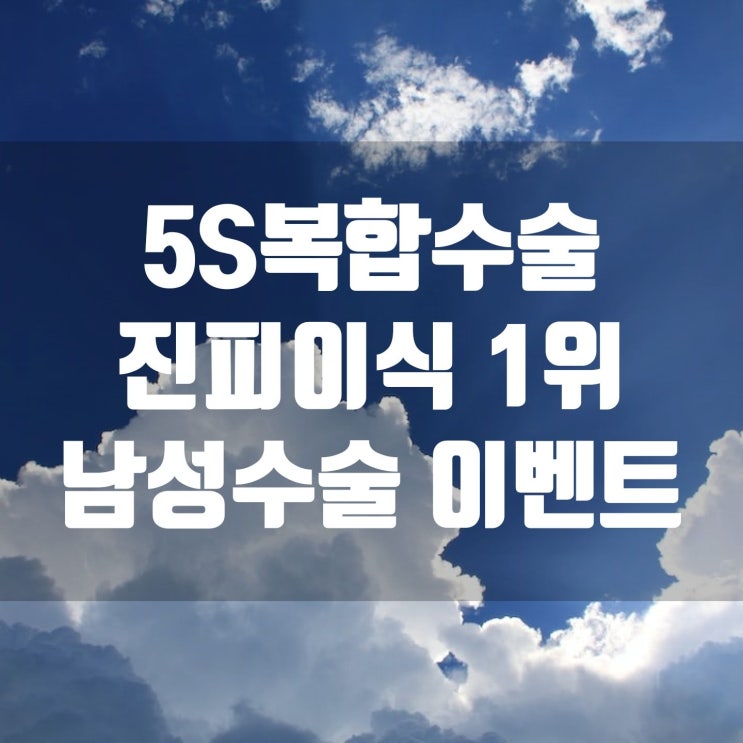  3년 연속 진피이식 1위 5S복합수술 [현재 이벤트 진행 중]