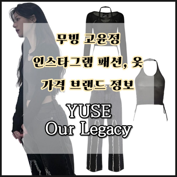 무빙 고윤정 인스타그램 패션 옷 볼레로 바지 가격 브랜드 정보