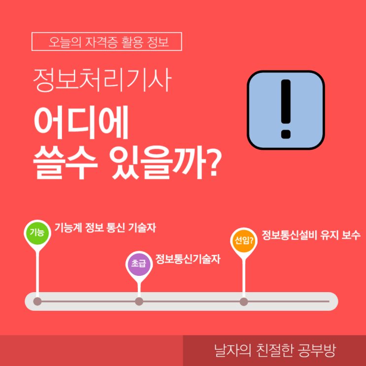  정보처리기사, 정보처리산업기사, 정보처리기능사, 사무자동화산업기사 활용 (정보통신기술자) 그리고 정보통신설비 유지보수 관리 제도