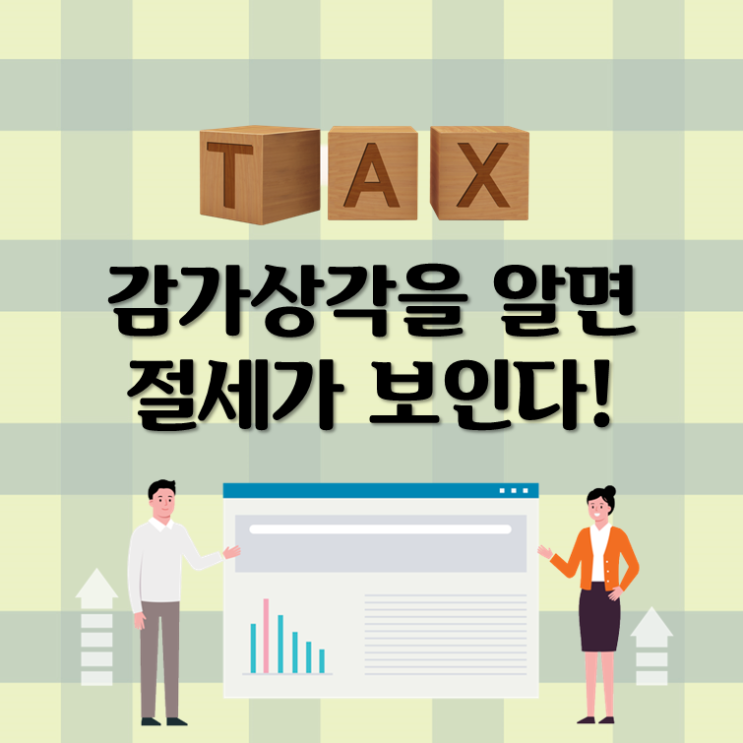  감가상각을 알면 절세가 보인다!