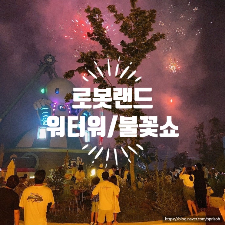  [로봇랜드] 아이와 함께 여름축제 워터워 시즌4 마지막과 화려한 불꽃쇼