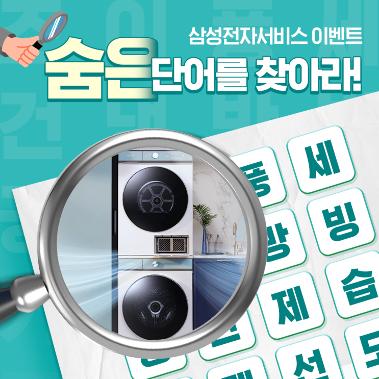  삼성전자서비스 인스타그램 팔로우 이벤트! [숨은 단어 찾기]