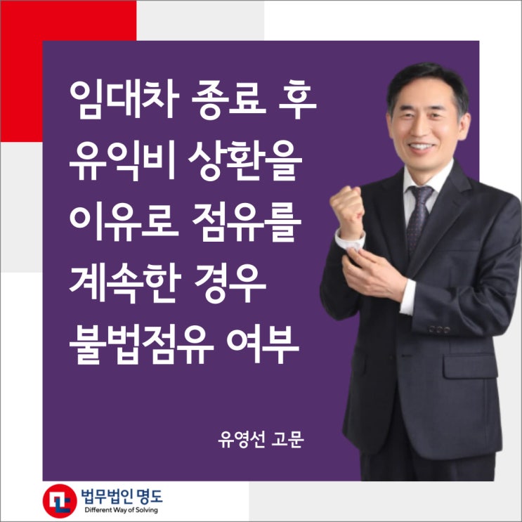  임대차 종료 후 유익비 상환을 이유로 점유를 계속한 경우 불법점유 여부