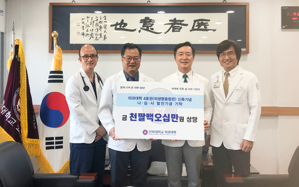 [대한지방자치뉴스]<b>전북대</b> 의대 <b>교수들</b>, 후학 위한 1천800만원... 