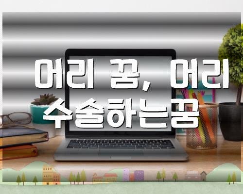 머리 꿈, 머리 수술하는꿈