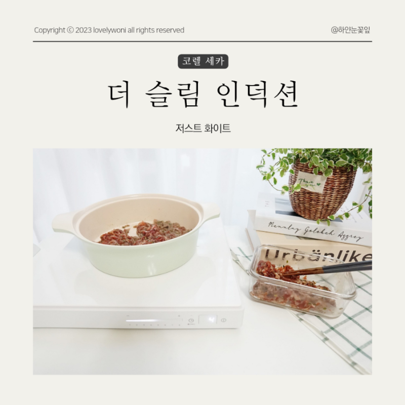 코렐세카 더 슬림 인덕션 추천 고출력 빠른조리 ok