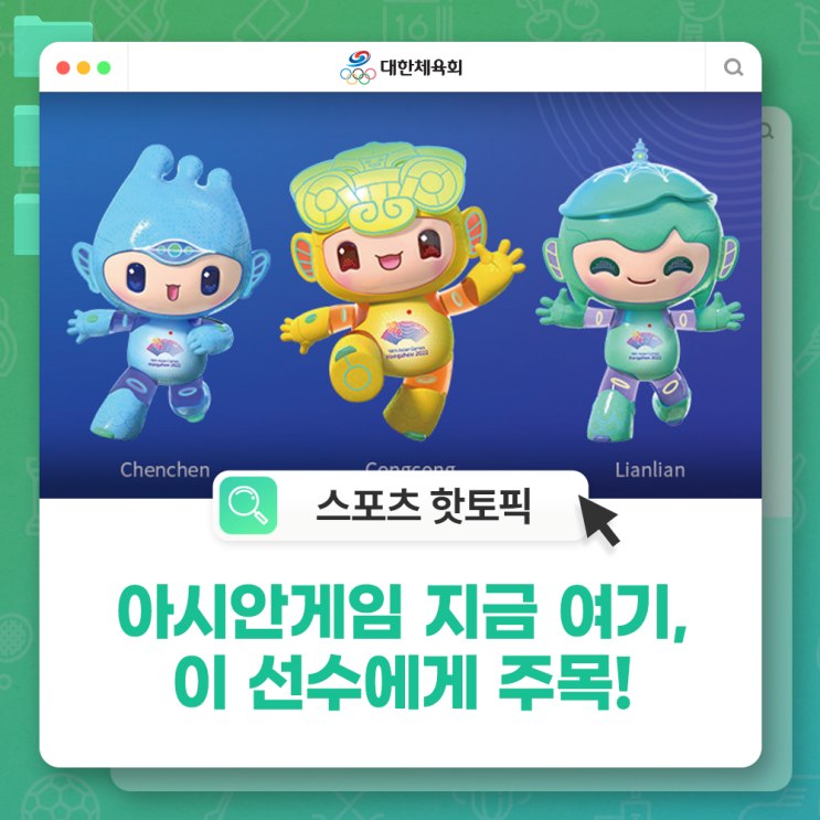 [스포츠 핫토픽 - Special Issue] <b>아시안</b>게임, 이 구역의... 