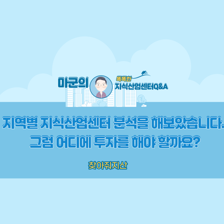  지역별 지식산업센터 분석을 해보았습니다. 그럼 어디에 투자를 해야 할까요?