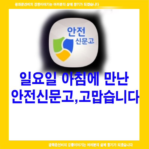  일요일 아침에 만난 안전신문고, 고맙습니다