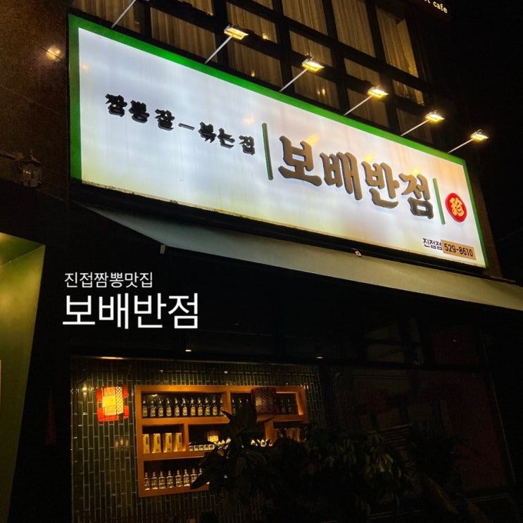  보배반점 진접점 : 진접짬뽕 맛있는 곳